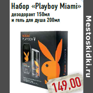 Акция - Набор «Playboy Miami»