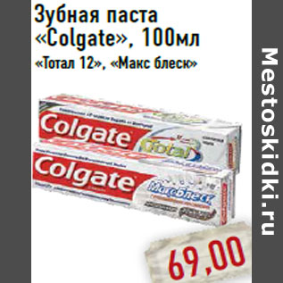 Акция - Зубная паста «Colgate»