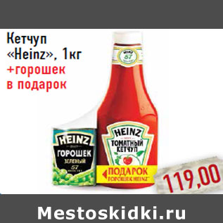 Акция - Кетчуп «Heinz»