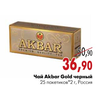 Акция - Чай Akbar Gold черный