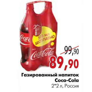 Акция - Газированный напиток Coca-Cola