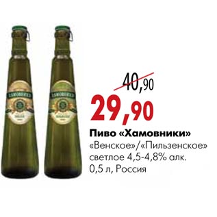 Акция - Пиво «Хамовники» «Венское»/«Пильзенское»