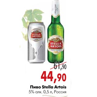 Акция - Пиво Stella Artois