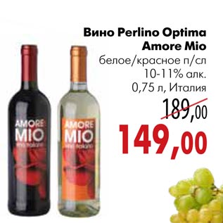 Акция - Вино Perlino Optima Amore Mio