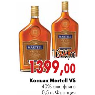 Акция - Коньяк Martell VS