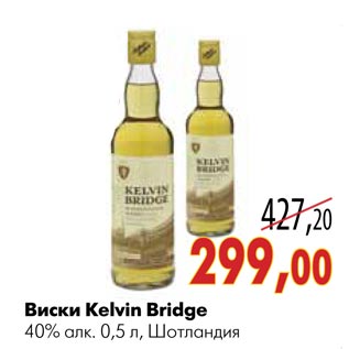 Акция - Виски Kelvin Bridge