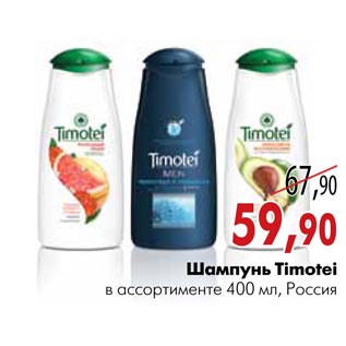 Акция - Шампунь Timotei