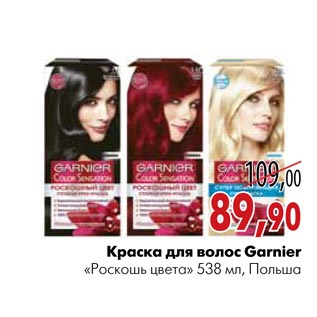 Акция - Краска для волос Garnier «Роскошь цвета»