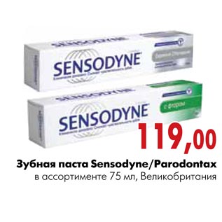 Акция - Зубная паста Sensodyne/Parodontax