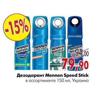 Акция - Дезодорант Mennen Speed Stick