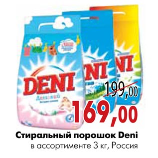 Акция - Стиральный порошок Deni