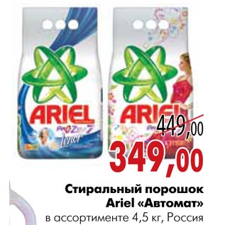 Акция - Стиральный порошок Ariel «Автомат»