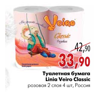 Акция - Туалетная бумага Linia Veiro Classic