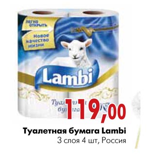 Акция - Туалетная бумага Lambi