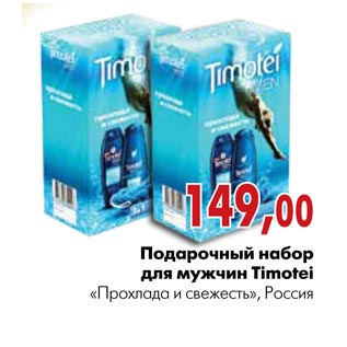 Акция - Подарочный набор для мужчин Timotei