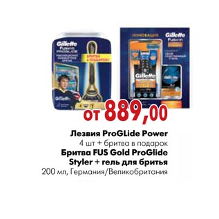 Акция - Лезвия ProGLide Power Бритва FUS Gold ProGlide Styler + гель для бритья