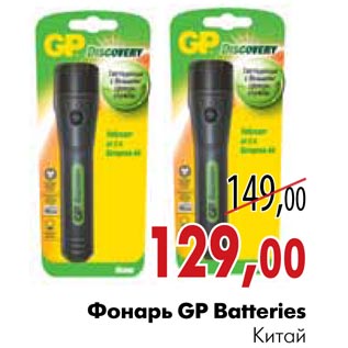 Акция - Фонарь GP Batteries