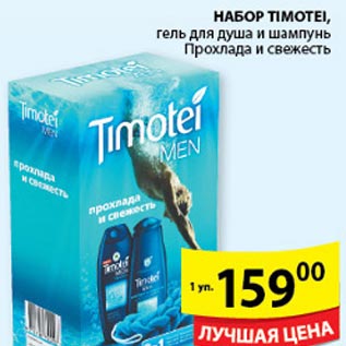 Акция - НАБОР TIMOTEI