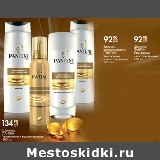 Акция - PANTENE