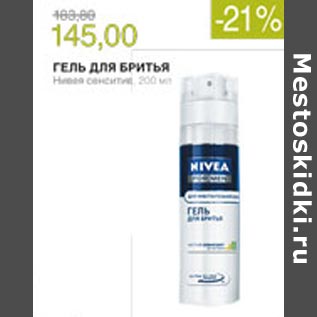 Акция - Гель для бритья Nivea