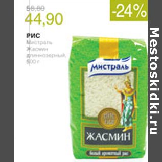 Акция - Рис Мистраль Жасмин