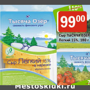 Акция - СЫР ТЫСЯЧА ОЗЕР