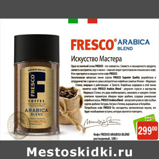 Акция - КОФЕ FRESCO