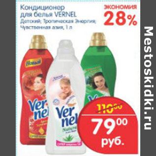 Акция - КОНДИЦИОНЕР ДЛЯ БЕЛЬЯ VERNEL