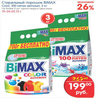 Акция - СТИРАЛЬНЫЙ ПОРОШОК BIMAX