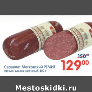 Акция - СЕРВЕЛАТ МОСКОВСКИЙ РЕМИТ