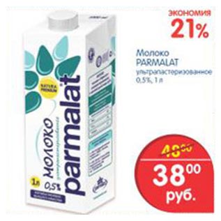 Акция - молоко Parmalat