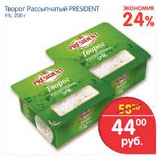 Акция - творог рассыпчатый President