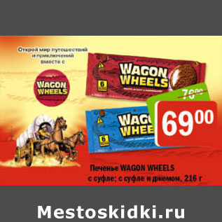 Акция - ПЕЧЕНЬЕ WAGON WHEELS