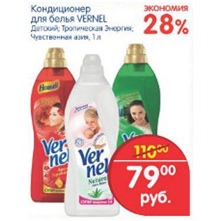 Акция - КОНДИЦИОНЕР ДЛЯ БЕЛЬЯ VERNEL