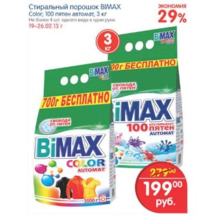 Акция - СТИРАЛЬНЫЙ ПОРОШОК BIMAX