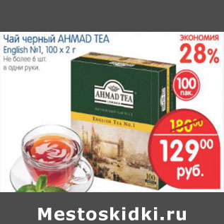 Акция - ЧАЙ ЧЕРНЫЙ AHMAD TEA