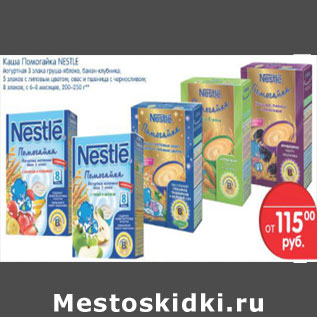 Акция - КАША ПОМОГАЙКА NESTLE