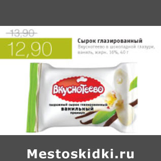 Акция - СЫРОК ГЛАЗИРОВАННЫЙ ВКУСНОТЕЕЕВО