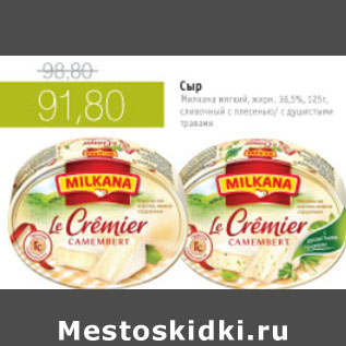 Акция - СЫР МИЛКАНА