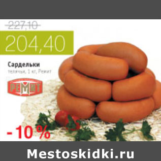 Акция - САРДЕЛЬКИ ТЕЛЯЧЬИ РЕМИТ