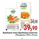 Магазин:Седьмой континент,Скидка:Крабовое мясо/Крабовые палочки «Меридиан»