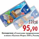 Магазин:Седьмой континент,Скидка:Селедочка «Столичная» в масле «Русское Море»