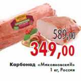 Магазин:Седьмой континент,Скидка:Карбонад «Микояновский»