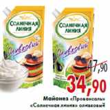 Магазин:Седьмой континент,Скидка:Майонез «Провансаль» «Солнечная линия»