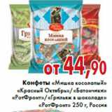 Магазин:Седьмой континент,Скидка:Конфеты «Красный Октябрь»/«РотФронт»