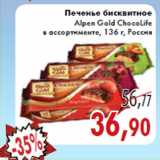 Магазин:Седьмой континент,Скидка:Печенье бисквитное Alpen Gold ChocoLife