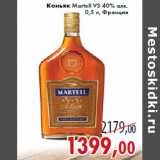 Магазин:Седьмой континент,Скидка:Коньяк Martell VS 40% алк.