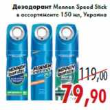 Магазин:Седьмой континент,Скидка:Дезодорант Mennen Speed Stick