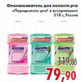 Магазин:Седьмой континент,Скидка:Ополаскиватель для полости рта «Пародонтол» prof