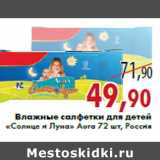 Магазин:Седьмой континент,Скидка:Влажные салфетки для детей «Солнце и Луна» Aura